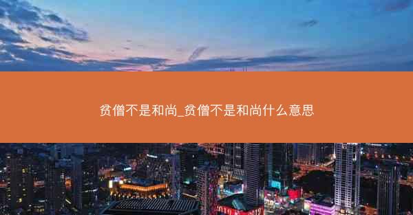 贫僧不是和尚_贫僧不是和尚什么意思