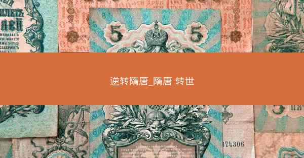 逆转隋唐_隋唐 转世