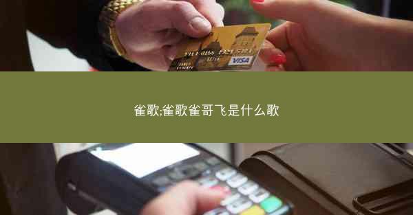 雀歌;雀歌雀哥飞是什么歌 雀歌;雀歌雀哥飞是什么歌