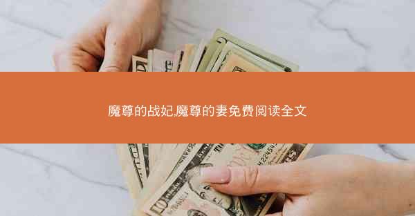 魔尊的战妃,魔尊的妻免费阅读全文
