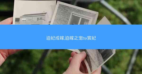 迫妃成嫁,迫嫁之宠by宸妃