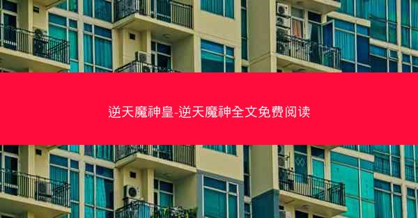 逆天魔神皇-逆天魔神全文免费阅读