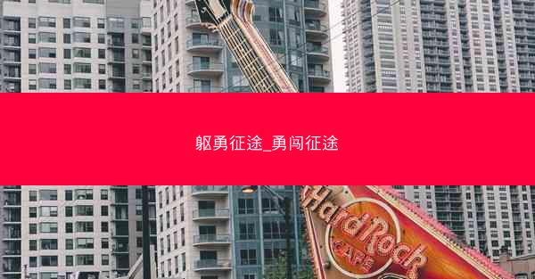 躯勇征途_勇闯征途
