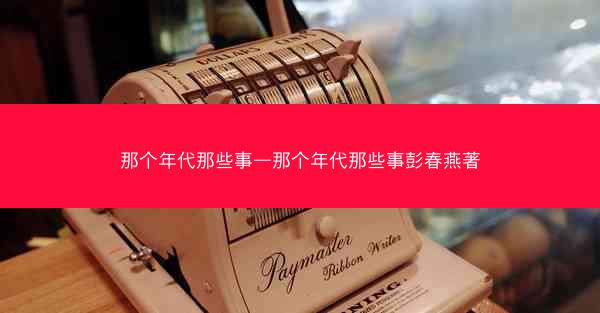 那个年代那些事—那个年代那些事彭春燕著