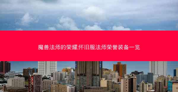 魔兽法师的荣耀,怀旧服法师荣誉装备一览