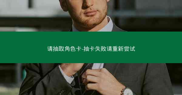 请抽取角色卡-抽卡失败请重新尝试