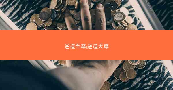 逆道至尊;逆道天尊