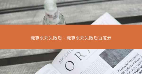 魔尊求死失败后、魔尊求死失败后百度云
