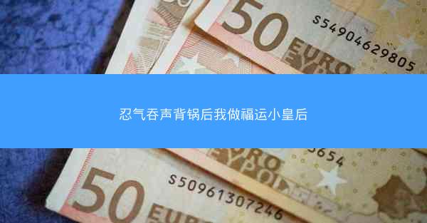 忍气吞声背锅后我做福运小皇后
