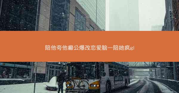 陪他夸他癫公爆改恋爱脑—陪她疯gl