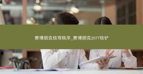赛博朋克铁穹秩序_赛博朋克2077铁铲