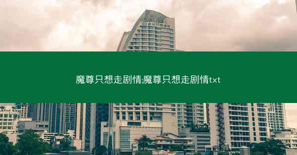 魔尊只想走剧情;魔尊只想走剧情txt