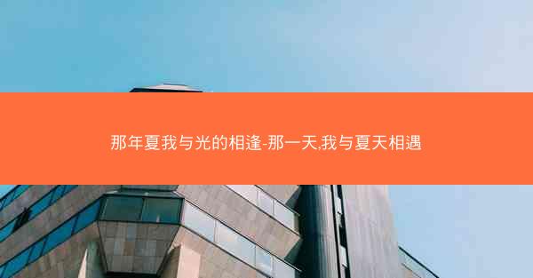 那年夏我与光的相逢-那一天,我与夏天相遇