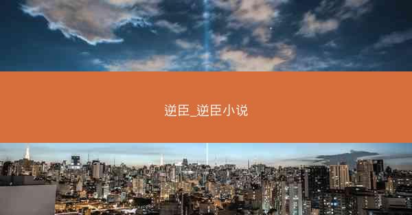 逆臣_逆臣小说