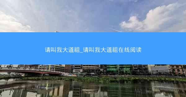 请叫我大道祖_请叫我大道祖在线阅读