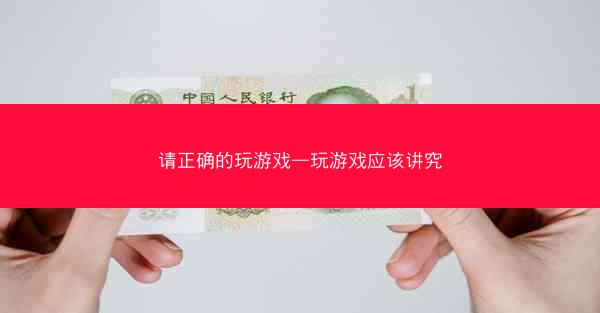 请正确的玩游戏—玩游戏应该讲究