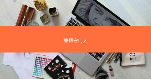箐恒守门人