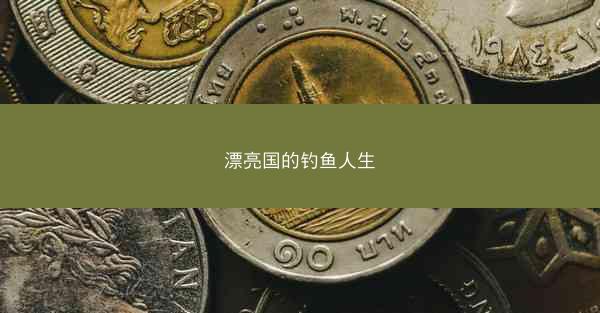 漂亮国的钓鱼人生