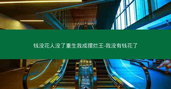 钱没花人没了重生我成摆烂王-我没有钱花了