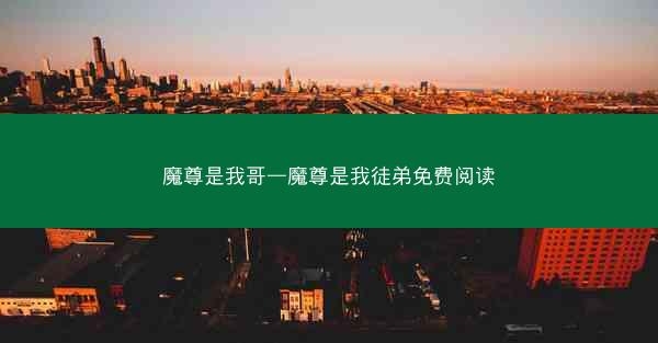 魔尊是我哥—魔尊是我徒弟免费阅读