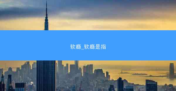 软瘾_软瘾是指