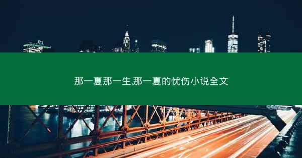 那一夏那一生,那一夏的忧伤小说全文