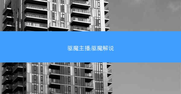 驱魔主播;驱魔解说