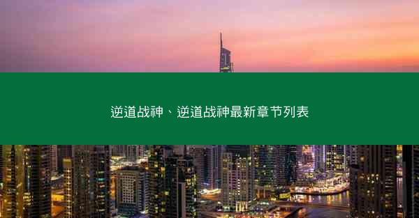 逆道战神、逆道战神最新章节列表