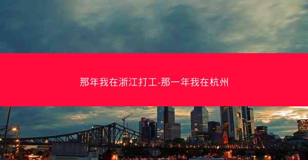 那年我在浙江打工-那一年我在杭州