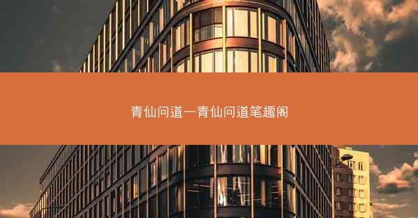 青仙问道—青仙问道笔趣阁