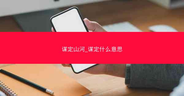 谋定山河_谋定什么意思