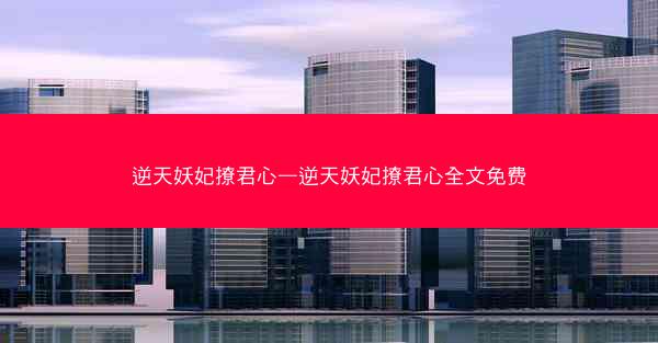 逆天妖妃撩君心—逆天妖妃撩君心全文免费