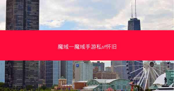 魔域—魔域手游私sf怀旧