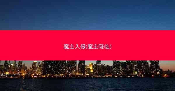 魔主入侵(魔主降临)
