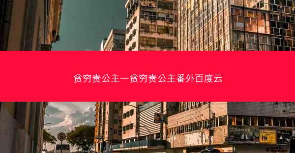 贫穷贵公主—贫穷贵公主番外百度云
