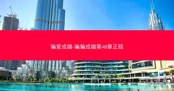 骗爱成婚-骗骗成婚第48章正版