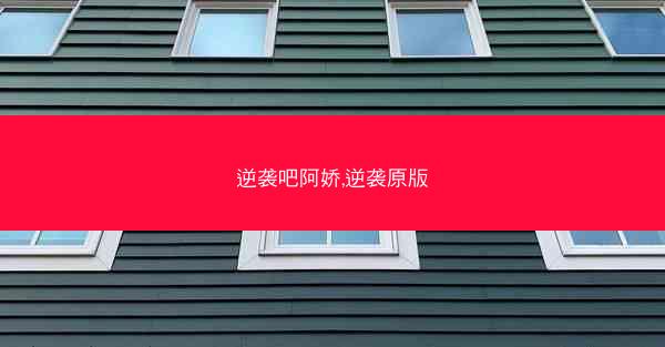 逆袭吧阿娇,逆袭原版