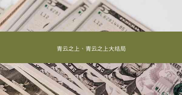 青云之上、青云之上大结局