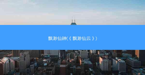 飘渺仙神(《飘渺仙云》)