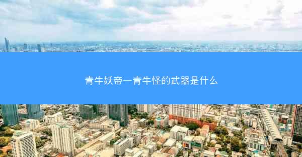 青牛妖帝—青牛怪的武器是什么
