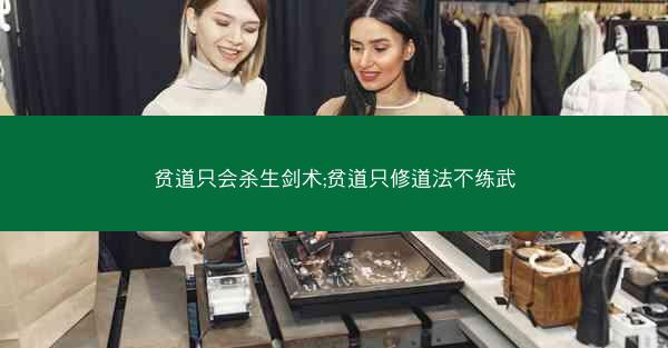 贫道只会杀生剑术;贫道只修道法不练武