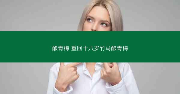 酿青梅-重回十八岁竹马酿青梅
