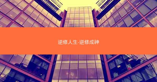 逆修人生-逆修成神