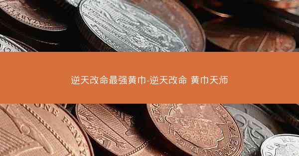 逆天改命最强黄巾-逆天改命 黄巾天师