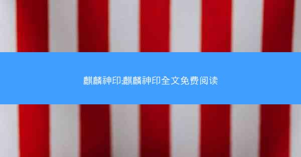 麒麟神印;麒麟神印全文免费阅读