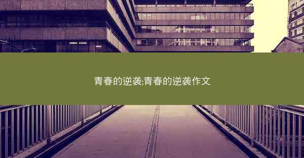 青春的逆袭;青春的逆袭作文