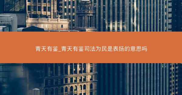 青天有鉴_青天有鉴司法为民是表扬的意思吗