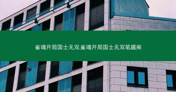 雀魂开局国士无双,雀魂开局国士无双笔趣阁 雀魂开局国士无双,雀魂开局国士无双笔趣阁
