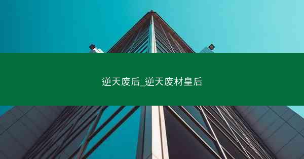 逆天废后_逆天废材皇后 逆天废后_逆天废材皇后