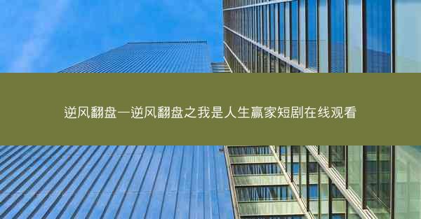 逆风翻盘—逆风翻盘之我是人生赢家短剧在线观看